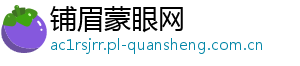 铺眉蒙眼网